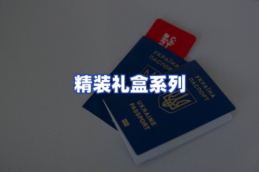 精装礼盒系列