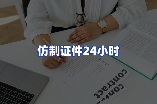 仿制证件24小时